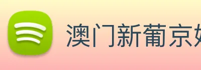 澳门新葡京娱乐城官网 logo